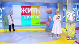 Жить здорово (1771 выпуск) (Эфир 30.10.20)