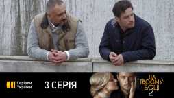 На твоей стороне (2 сезон, 3 серия) (Эфир 31.08.20)