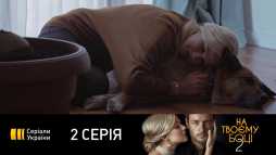На твоей стороне (2 сезон, 2 серия) (Эфир 31.08.20)