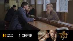 На твоей стороне (2 сезон, 1 серия) (Эфир 31.08.20)