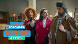 Танька и Володька (4 сезон, 18 серия) (Эфир 02.09.20)