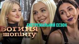 Богиня шопинга (2 сезон, 13 выпуск) (Эфир 02.09.20)