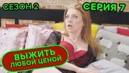 Выжить любой ценой (2 сезон, 7 серия) (Эфир 03.09.20)