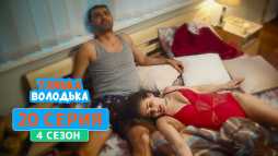 Танька и Володька (4 сезон, 20 серия) (Эфир 04.09.20)