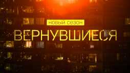 Вернувшиеся (2 сезон, 1 выпуск) (Эфир 04.09.20)