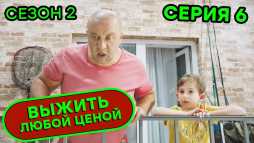 Выжить любой ценой (2 сезон, 6 серия) (Эфир 03.09.20)