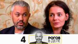 Рогов в деле (1 сезон, 4 выпуск) (Эфир 06.09.20)