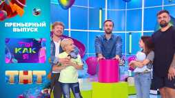 Ты как я. Баста и Антон Богданов (1 сезон, 1 выпуск) (Эфир 06.09.20)