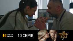 На твоей стороне (2 сезон, 10 серия) (Эфир 07.09.20)