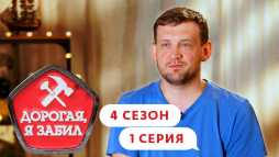 Дорогая, я забил (4 сезон, 1 выпуск) (Эфир 07.09.20)
