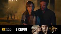 На твоей стороне (2 сезон, 8 серия) (Эфир 07.09.20)