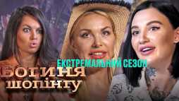 Богиня шопинга (2 сезон, 16 выпуск) (Эфир 07.09.20)