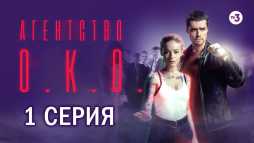 Агентство О.К.О. (10 серия) (Эфир 08.09.20)
