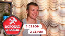 Дорогая, я забил (4 сезон, 2 выпуск) (Эфир 08.09.20)