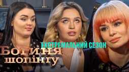 Богиня шопинга (2 сезон, 18 выпуск) (Эфир 09.09.20)