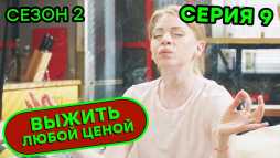 Выжить любой ценой (2 сезон, 9 серия) (Эфир 11.09.20)