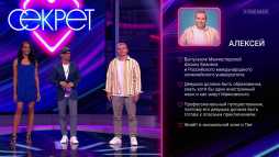 Секрет (1 сезон, 2 выпуск) (Эфир 12.09.20)