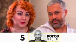 Рогов в деле (1 сезон, 5 выпуск) (Эфир 13.09.20)
