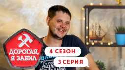 Дорогая, я забил (4 сезон, 3 выпуск) (Эфир 14.09.20)