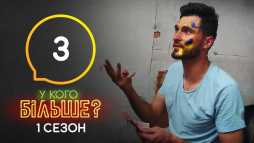 У кого больше? (1 сезон, 3 выпуск) (Эфир 14.09.20)