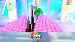 Жить здорово (1738 выпуск) (Эфир 14.09.20)