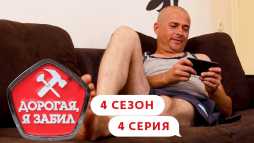Дорогая, я забил (4 сезон, 4 выпуск) (Эфир 15.09.20)