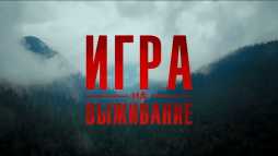 Игра на выживание (1 сезон, 11 серия) (Эфир 16.09.20)