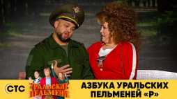 Уральские пельмени. Азбука Уральских Пельменей Р (Эфир 18.09.20)