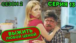 Выжить любой ценой (2 сезон, 13 серия) (Эфир 18.09.20)