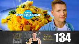 ПроСТО кухня (8 сезон, 6 выпуск) (Эфир 19.09.20)