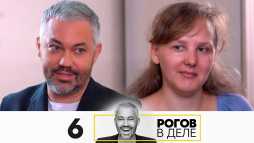 Рогов в деле (1 сезон, 6 выпуск) (Эфир 20.09.20)