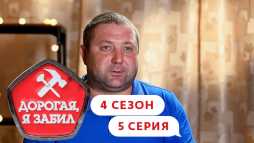 Дорогая, я забил (4 сезон, 5 выпуск) (Эфир 21.09.20)