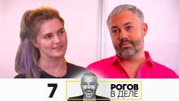 Рогов в деле (1 сезон, 7 выпуск) (Эфир 27.09.20)