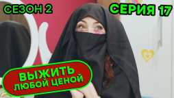 Выжить любой ценой (2 сезон, 17 серия) (Эфир 25.09.20)
