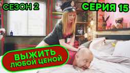 Выжить любой ценой (2 сезон, 15 серия) (Эфир 25.09.20)