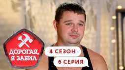 Дорогая, я забил (4 сезон, 6 выпуск) (Эфир 28.09.20)