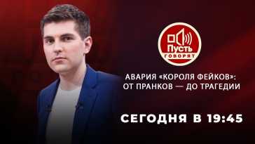 Пусть говорят - Авария короля фейков: от пранков до трагедии (Эфир 05.04.21)