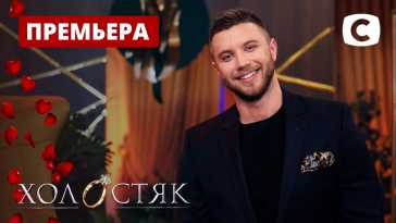Холостяк (11 сезон, 6 выпуск) (Эфир 09.04.21)