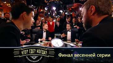 Что? Где? Когда? Весенняя серия. Финальная игра (Эфир 18.04.21)