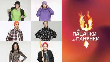 От пацанки до панянки (5 сезон, 8 выпуск) (Эфир 19.04.21)