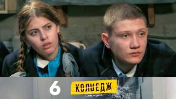 Колледж (1 сезон, 6 выпуск) (Эфир 21.04.21)