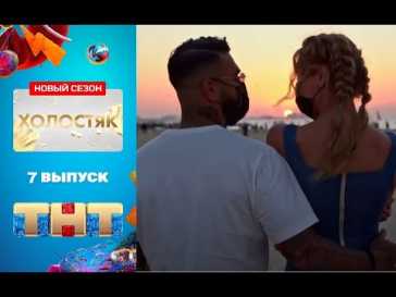 Холостяк на ТНТ (8 сезон, 7 выпуск) (Эфир 24.04.21)