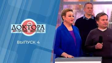 Доктора против интернета (4 выпуск) (Эфир 25.04.21)
