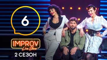 Improv Live Show (2 сезон, 6 выпуск) (Эфир 27.04.21)