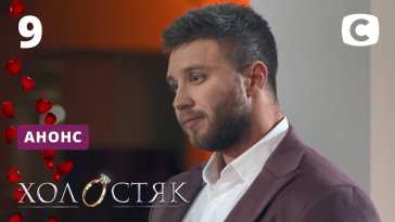 Холостяк (11 сезон, 9 выпуск) (Эфир 30.04.21)