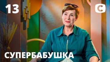 Супербабушка (1 сезон, 13 выпуск) (Эфир 09.08.21)