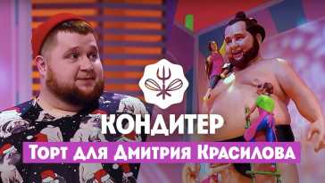 Кондитер. Торт для Дмитрия Красилова (5 сезон, 6 выпуск) (Эфир 13.07.21)