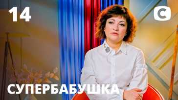 Супербабушка (1 сезон, 14 выпуск) (Эфир 10.08.21)