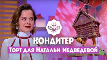 Кондитер. Торт для Натальи Медведевой (5 сезон, 8 выпуск) (Эфир 20.07.21)