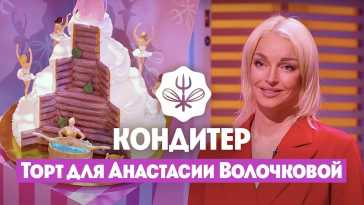 Кондитер. Торт для Анастасии Волочковой (5 сезон, 9 выпуск) (Эфир 17.08.21)